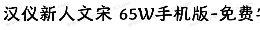 汉仪新人文宋 65W手机版字体转换